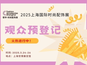 上海见！FAS上海国际时尚配饰展重磅来袭，观众预登记火热进行中！