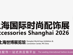 【歌华展览】 2026上海国际时尚配饰展（FAS 2026）邀请函