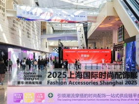 展后回顾 | 圆满收官，2025上海国际时尚配饰展展后报告出炉!